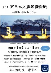 3.11　東日本大震災資料展 復興へのみちすじ