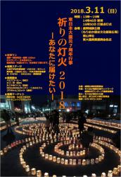 東日本大震災7周年行事「祈りの灯火2018－あなたに届けたい－」