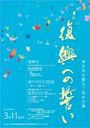 東日本大震災7周年行事「復興への誓い」追悼式