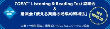 TOEIC Listening & Reading Test 説明会＆講演会