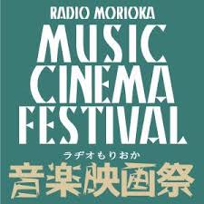 ラヂオもりおか音楽映画祭 Vol,7
