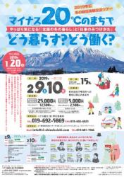 2019雫石冬の移住体験交流ツアー