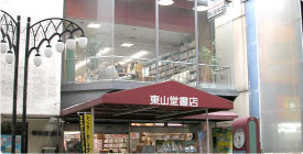 「東山堂本店」創業110年を超える老舗。書店と音楽教室を運営。