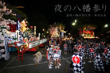 奉祝社参（夜の八幡参り）