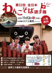 第32回全日本わんこそば選手権