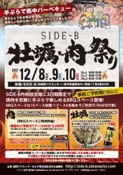 SIDE-B【牡蠣・肉祭り】