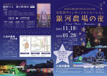 小岩井ウインターイルミネーション「銀河農場の夜」