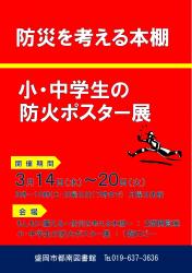 「防災を考える本棚」「小・中学生の防火ポスター展」2018
