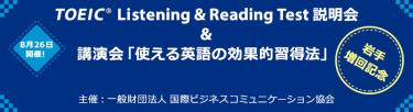 TOEIC Listening & Reading Test 説明会＆講演会