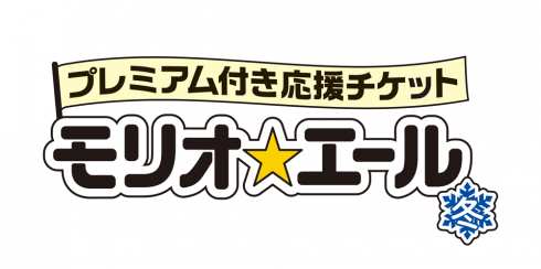 「盛岡食堂　高松店」「モリオ☆エール 冬」はおかげさまで完売いたしました。