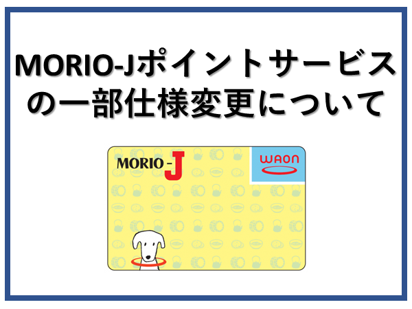 MORIO-Jポイントサービスの一部仕様変更について[ MORIO-Jポイント