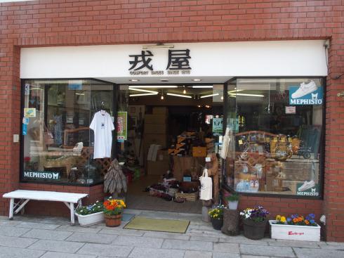 「戎屋　材木町店」創業140年以上の老舗靴店。