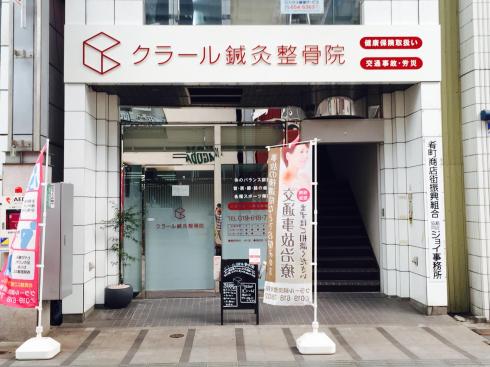 「クラール鍼灸整骨院」お怪我や筋肉・関節の痛みなどでお困りの際は当店へ！