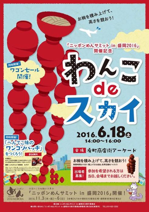 【6月18日 世界一高くお椀つみあげよう！わんこdeスカイ】