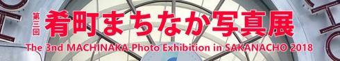 第3回肴町まちなか写真展