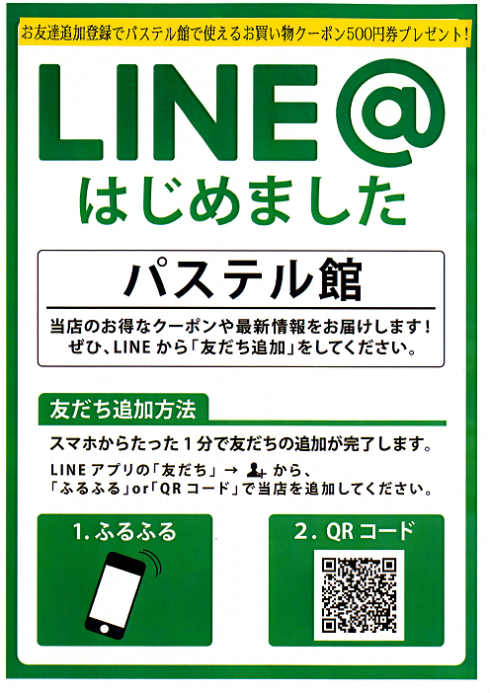 パステル館『LINE＠』をスタートしました！