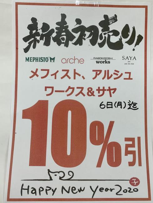 令和2年初売り！