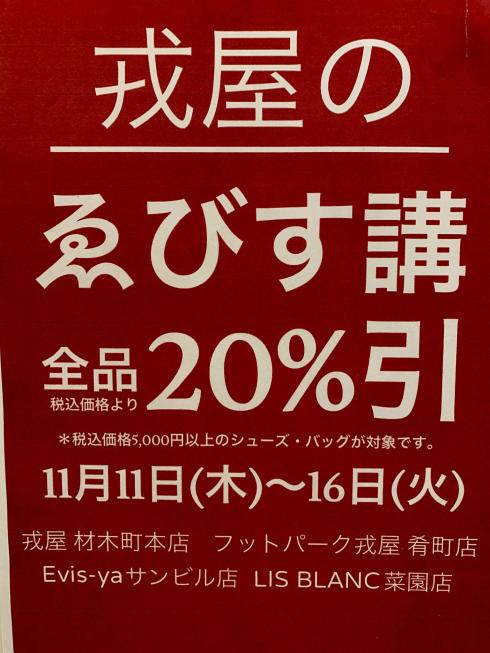 戎屋のえびす講！